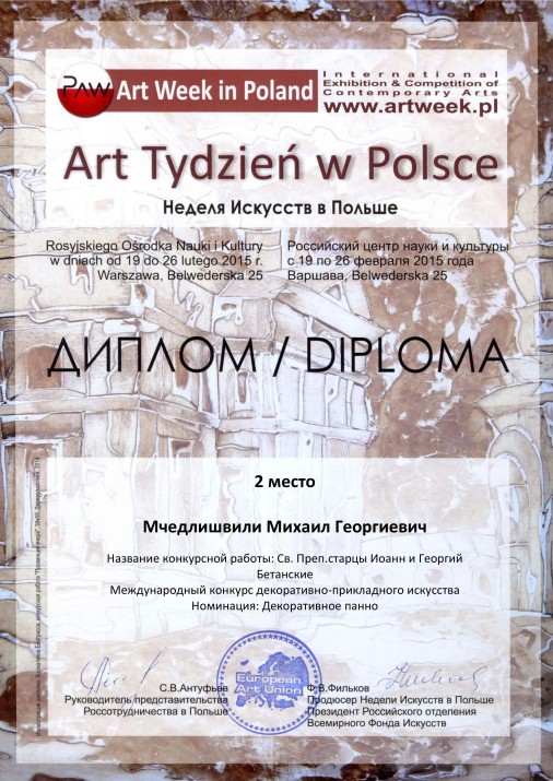 Диплом Польша 2015 Мчедлишвили 1