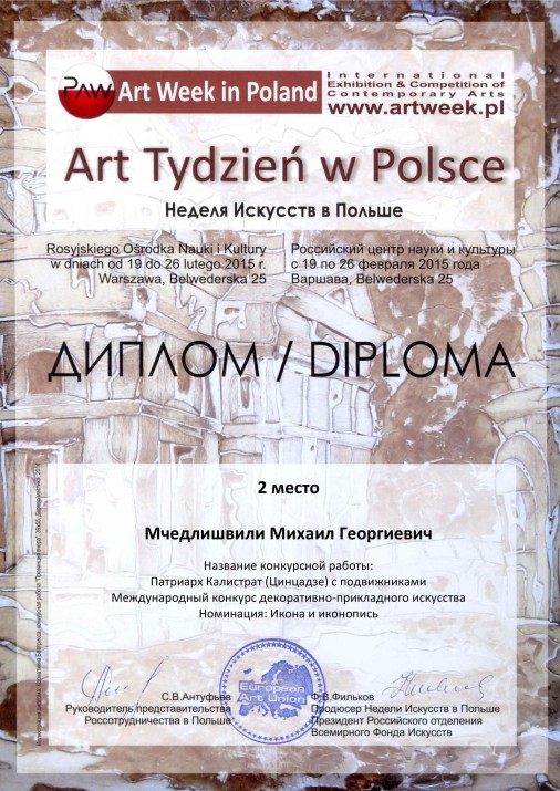 Диплом Польша 2015 Мчедлишвили 2