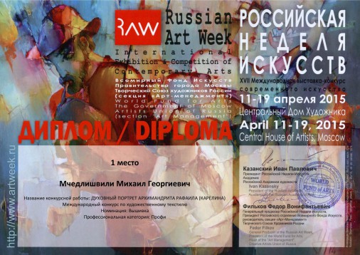 Диплом Россия 2015 Мчедлишвили 1