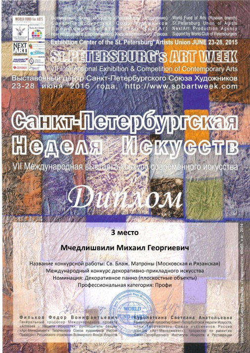 Диплом лауреата международного конкурса в Санкт-Петербурге